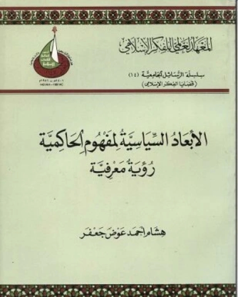 كتاب الأبعاد السياسية لمفهوم الحاكمية رؤية معرفية لـ هشام أحمد عوض جعفر
