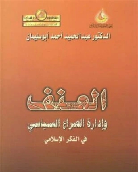 كتاب العنف وإدارة الصراع السياسى فى الفكر الإسلامى بين المبدأ والخيار لـ 