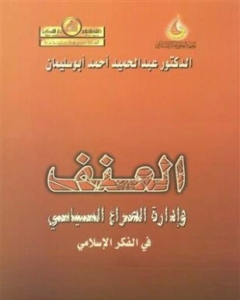 كتاب العنف وإدارة الصراع السياسى فى الفكر الإسلامى بين المبدأ والخيار لـ عبد الحميد أحمد أبو سليمان