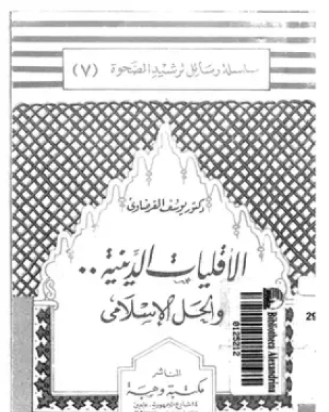 كتاب الأقليات الدينية والحل الإسلامى لـ 