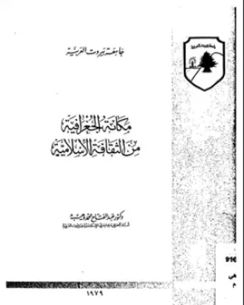 كتاب مكانة الجغرافية من الثقافة الإسلامية لـ د عبد الفتاح محمد وهيبة