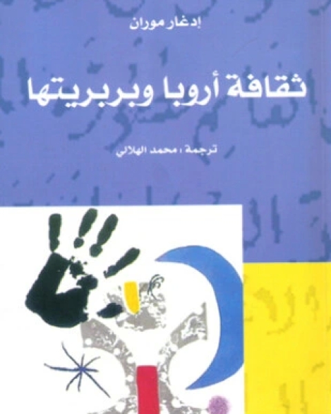 كتاب ثقافة أوربا وبربريتها لـ ادغار موران