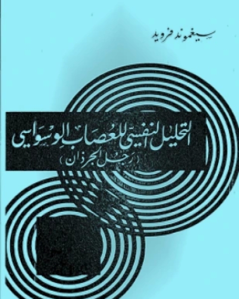 كتاب الموجز فى التحليل النفسي لـ فرويد