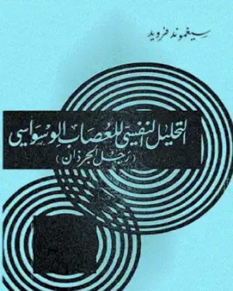 كتاب التحليل النفسي للعصاب الوسواسي لـ 