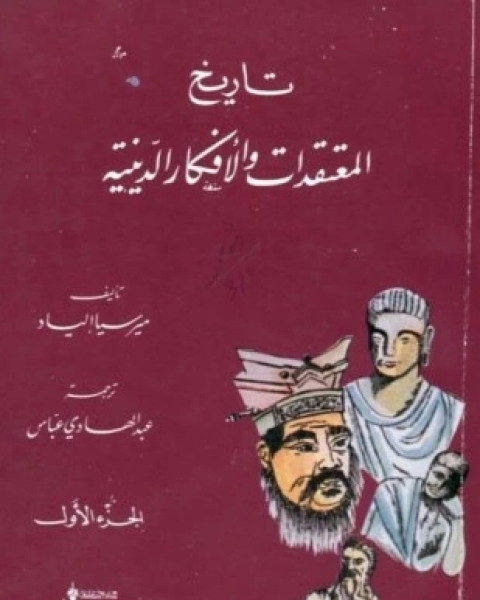 كتاب تاريخ المعتقدات والأفكار الدينية الجزء الأول لـ 