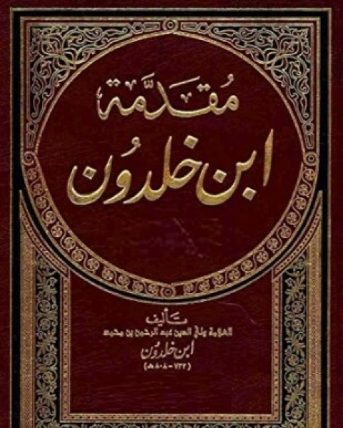 كتاب مقدمة ابن خلدون الجزء الثانى لـ 