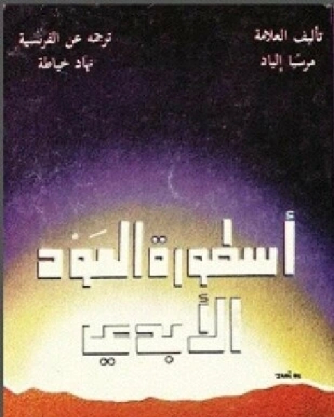 كتاب مقدمة ابن خلدون الجزء الثالث لـ 