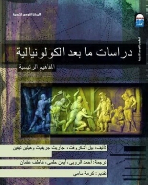 كتاب دراسات ما بعد الكولونيالية لـ بيل اشكروفيت جاريث جريفيث هلين تيفين