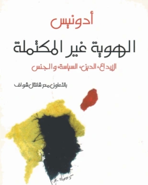 كتاب العنف والمقدس لـ 