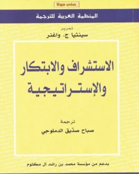 كتاب الإستشراف والإبتكار والإستراتيجية لـ سينثيا ج واغنر