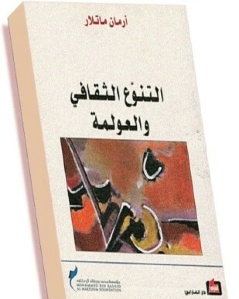 كتاب التنوع الثقافي والعولمة لـ أرمان ماتلار