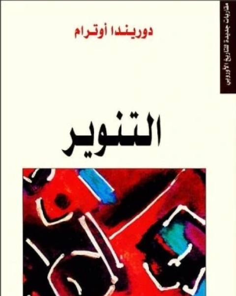 كتاب التنوير لـ دوريدا اوترام