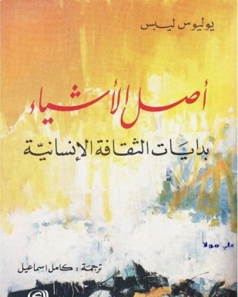 كتاب أصل الأشياء بدايات الثقافة الإنسانية لـ يوليوس ليبس