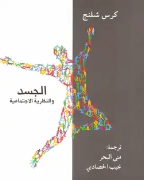 كتاب الجسد والنظرية الاجتماعية لـ كرس شلنج