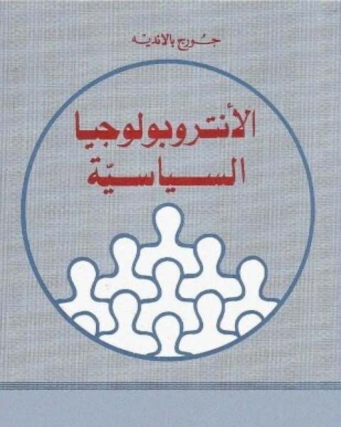 كتاب الأنثروبولوجيا الساسية لـ جورج بالانديه