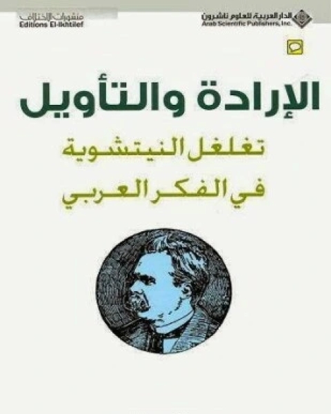 كتاب الإرادة والتأويل تغلغل النيتشوية فى الفكر العربى لـ جمال مفرج