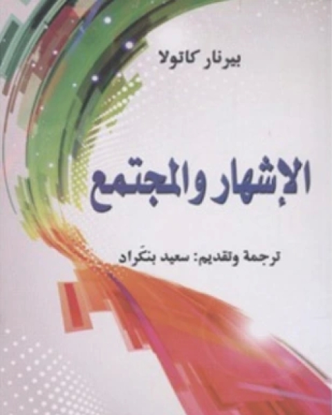 كتاب الإشهار والمجتمع لـ 