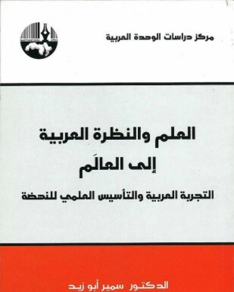 كتاب العلم والنظرة العربية إلى العالم لـ سمير أبو زيد