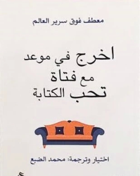 كتاب اخرج في موعد مع فتاة تحب الة لـ محمد الضبع