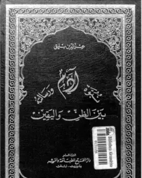 كتاب نبوة آدم ورسالته بين الظن واليقين لـ عز الدين بليق