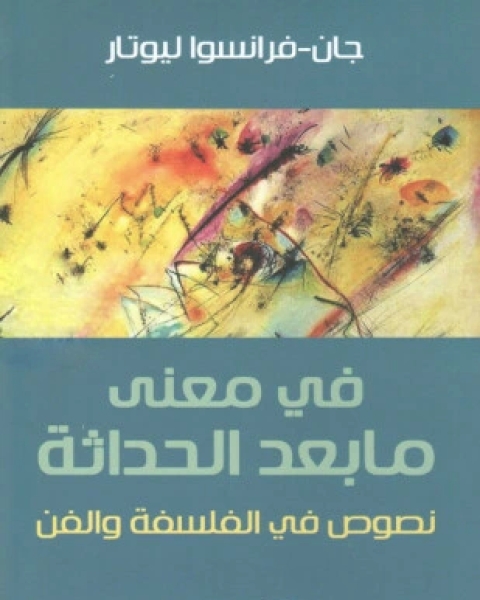 كتاب في معنى ما بعد الحداثة لـ جان فرانسوا ليوتار