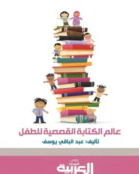 كتاب عالم الكتابة القصصية للطفل لـ عبد الباقي يوسف