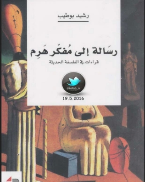 كتاب رسالة إلى مفكر هرم مقالات لـ رشيد بو طيب