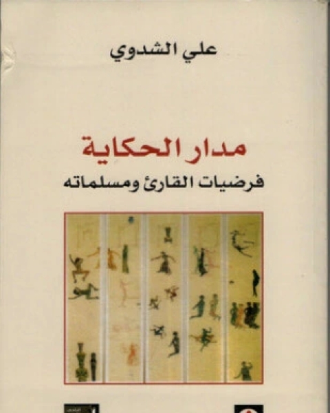 كتاب مدار الحكاية فرضيات القارئ ومسلماته لـ 