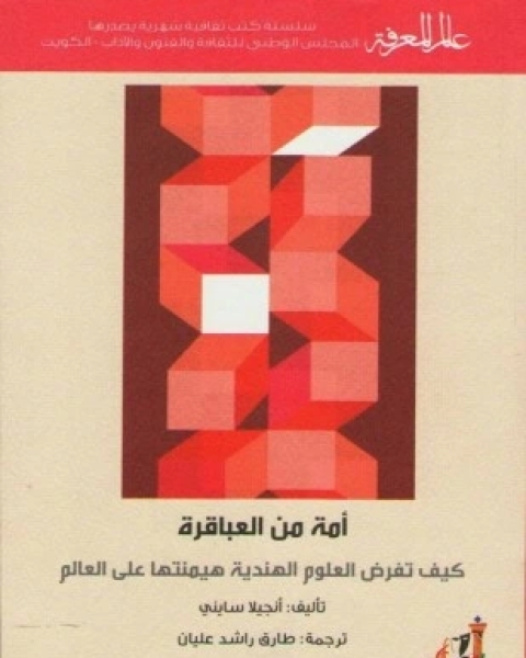 كتاب أمة من العباقرة كيف تفرض العلوم الهندية هيمنتها على العالم لـ أنجيلا سايني