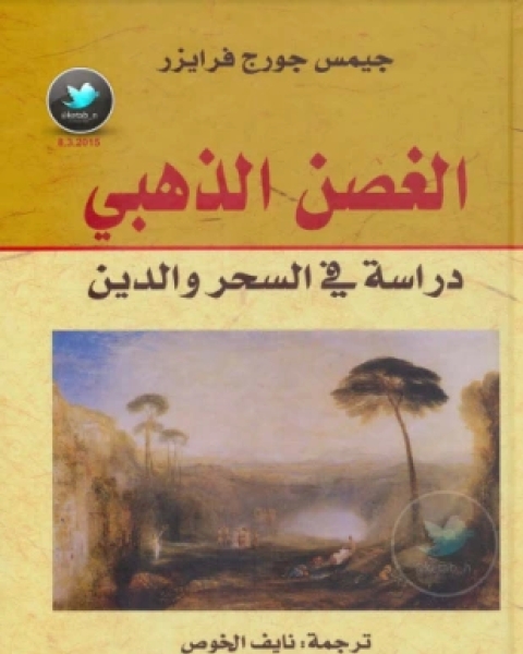 كتاب الغصن الذهبي دراسة في السحر والدين لـ جيمس جورج فرايزر