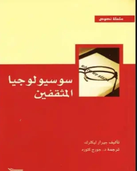 كتاب سوسيولوجا المثقفين لـ 