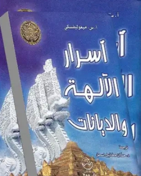 كتاب أسرار الديانات والآلهة لـ أ س ميغوليفسكى