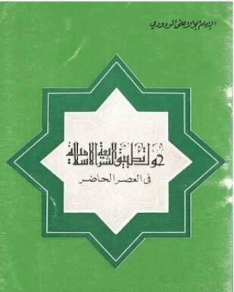 كتاب حول تطبيق الشريعة في العصر الحاضر لـ أبو الأعلى المودودي