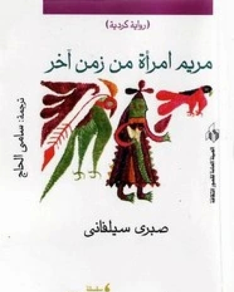 رواية عندما تحكم المرأة لـ محسن محمد