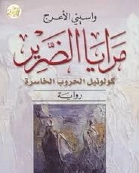 رواية مرايا الضرير - كولونيل الحروب الخاسرة لـ واسيني الأعرج