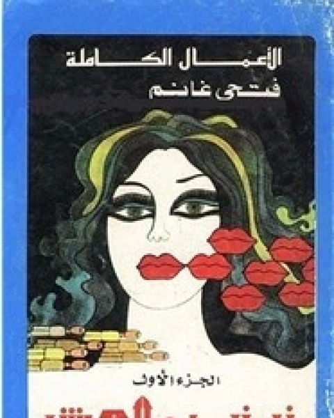 رواية زينب والعرش لـ 