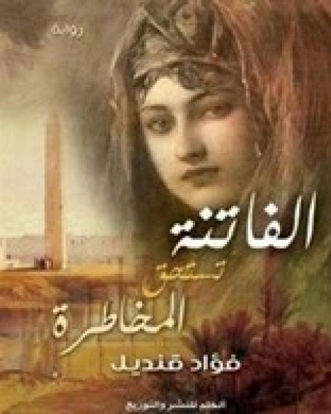 رواية الفاتنة تستحق المخاطرة لـ 