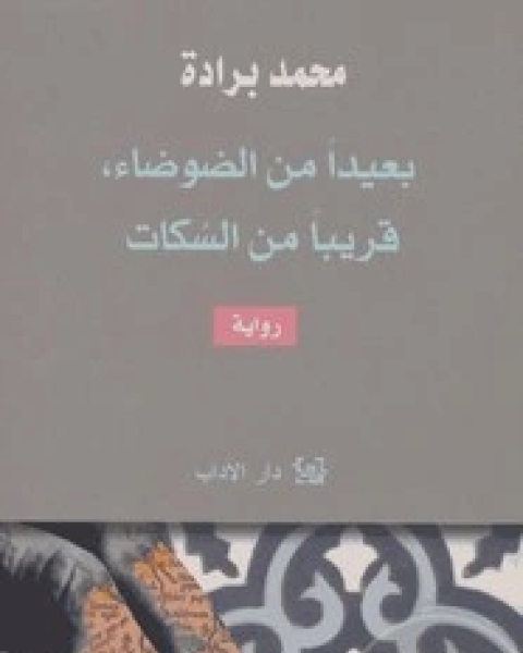 رواية بعيدا عن الضوضاء ، قريبا من السكات لـ 