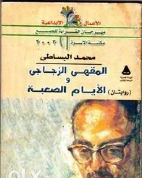 رواية المقهى الزجاجي- الأيام الصعبة لـ محمد البساطي