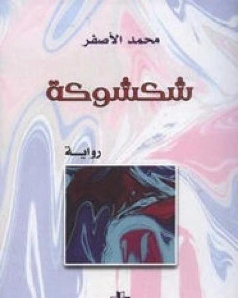 رواية شكشوكة لـ 