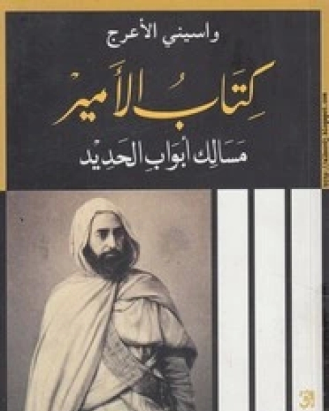 رواية الأمير - مسالك أبواب الحديد لـ واسينى الأعرج