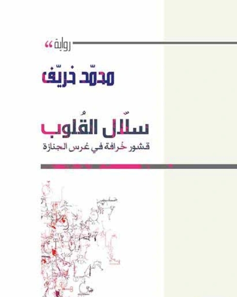 رواية الملكة والخطاط - يهود دمشق كما عرفتهم لـ موسى عبادي