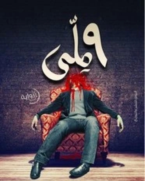 رواية 9ملل لـ 