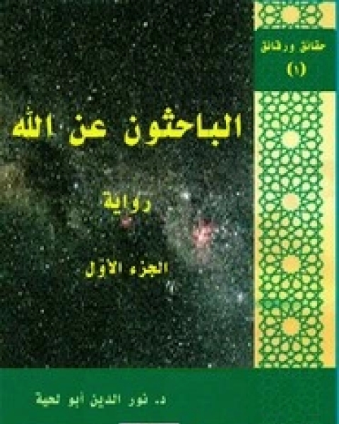 رواية الباحثون عن الله - الجزء الأول لـ نور الدين أبو لحية