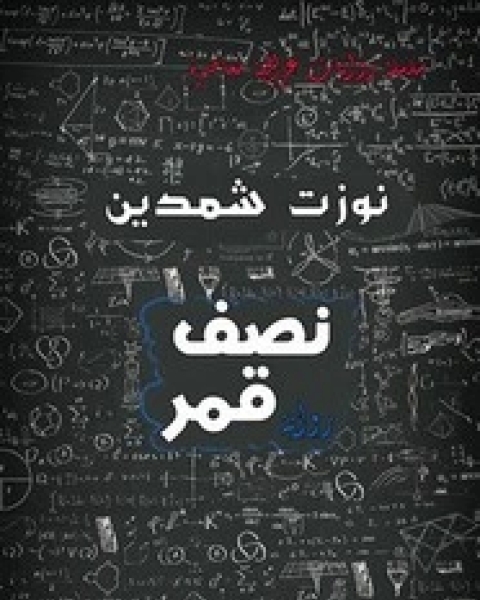 رواية نصف قمر لـ 