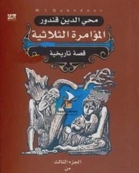 رواية المؤامرة الثلاثية - الجزء الثالث من ثلاثية القفقاس لـ محى الدين قندور