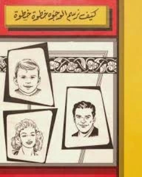 كتاب كيف نرسم الوجوه خطوة خطوة لـ محي الدين طالو