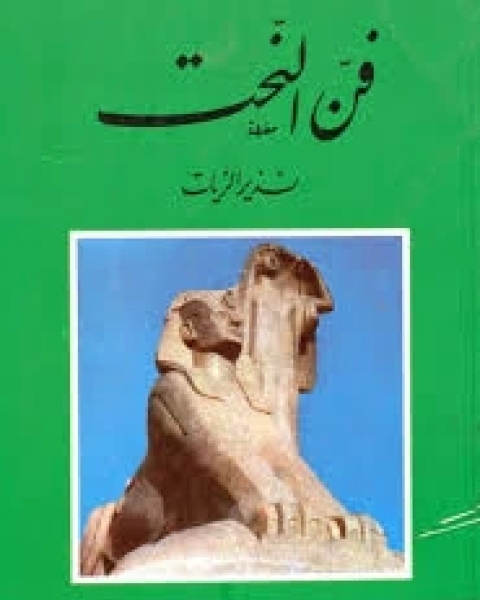 كتاب فن النحت لـ نذير الزيات