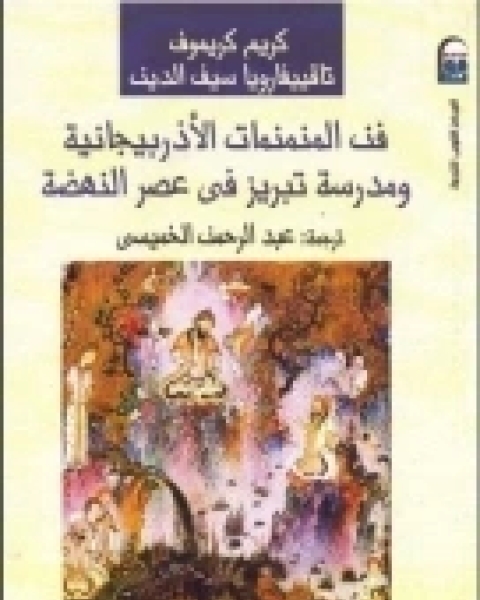 كتاب فن المنمنمات الأذربيجانية ومدرسة تبريز في عصر النهضة لـ كريم كريموف