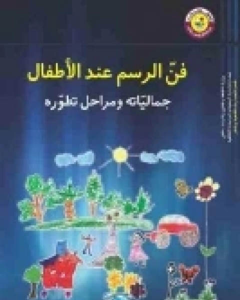 كتاب فن الرسم عند الأطفال .. جمالياته ومراحل تطوره لـ سوسن عصفور